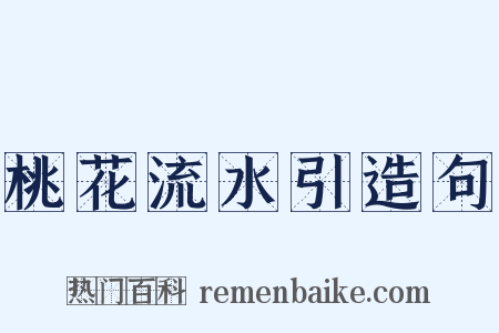 桃花流水引造句是什么意思的图片